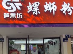-笋果坊螺蛳粉(竹园小区店)