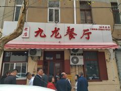 -九龙餐厅(大沽路店)