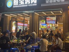 -叁宝烤肉• 西安烧烤(凤城十二路店)