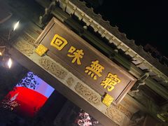 门面-梅龙镇酒家(南京西路总店)
