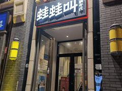 门面-蛙蛙叫干锅年代(簋街总店)