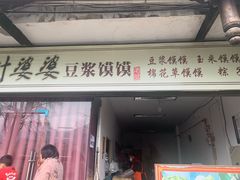 门面-叶婆婆豆浆馍馍