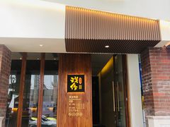 门面-戏作寿司(观音桥店)