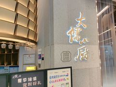 -大儒小厨·苏浙菜(瑞虹太阳宫店)