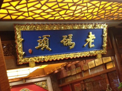 门面-老码头火锅(骡马市店)