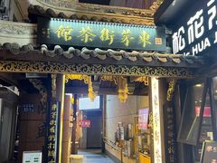 -東茅街茶馆