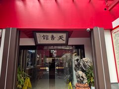 -天香馆·非遗奥灶面(中山路店)