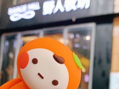 -野人先生现做冰淇淋(北京顺义祥云小镇店)