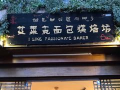 门面-艾莱克咖啡面包坊·甜心对白