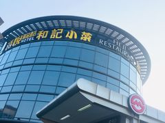 -和记小菜(七宝店)