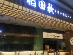 -稻田秋日式面包