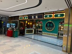 -蘩楼(南京西路中信泰富店)
