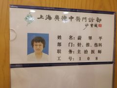 -上海广德中医门诊部