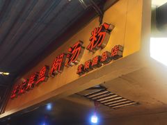 -汪记鲜鱼糊汤粉(沈阳路总店)