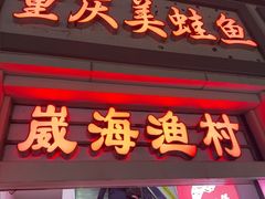 -崴海渔村(虹梅路店)