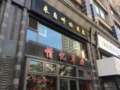 门面-情忆草原涮肉馆