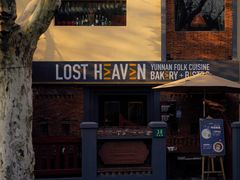 -花马天堂云南餐厅 Lost Heaven(高邮路店)