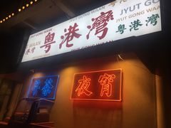 门面-粤港湾砂锅粥·宵夜(宝龙店)