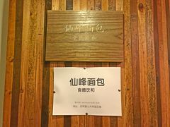 -仙峰天然面包(迎宾路店)