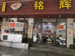 门面-铭辉沙嗲面(新街商业城店)