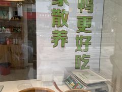 -鸭寨夫人(无锡首店)