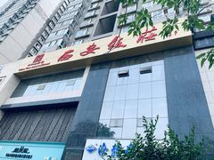 门面-西安饭庄·非遗陕菜(钟楼店)