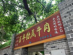 门面-百年粉蒸牛肉