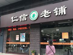 门面-仁信老铺(北滘店)