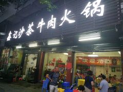 门面-鑫宝沙茶牛肉火锅(永泰店)