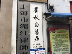 -上海鲁迅故居
