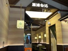 -雁滩白记·兰州牛肉面