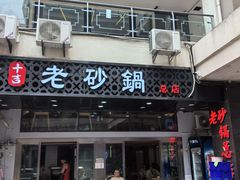 -十吉老砂锅(天生丽街生活馆店)
