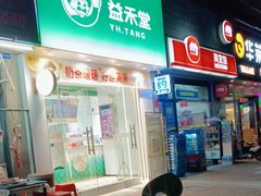 门面-益禾堂·薄荷柠檬水(沃尔玛店)