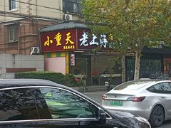 -来福面馆现炒浇头本帮面(真光路店)