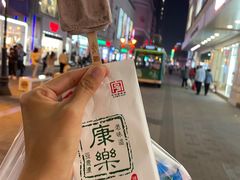 -康乐(滨江道店)