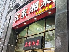 -农家湘菜(安亭店)