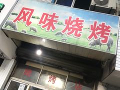 门面-风味烧烤