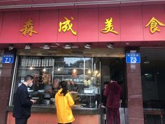 门面-森成美食店(海珠店)