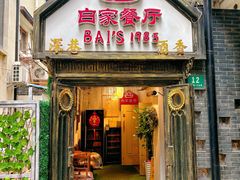 -白家餐厅(徐家汇店)