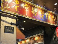 -锦泓老字号猪脏粉(东联大厦店)