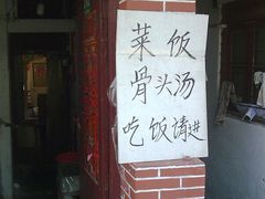 -文庙菜饭(四川北路店)