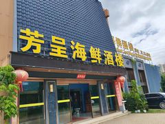 -芳呈海鲜酒楼
