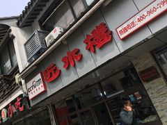 -非遗近水楼糕团(景德路店)