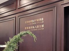 -爱康卓悦体检中心(陆家嘴分院)