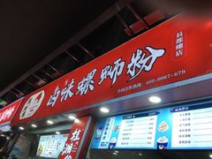-桂湘缘卤味螺蛳粉
