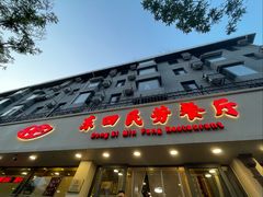 -东四民芳餐厅(朝阳门店)