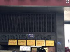 门面-朱记小郑酥烧饼(建康路店)