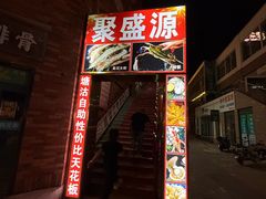 -聚盛源蒸汽海鲜火锅烤肉自助(巨川金海岸购物广场店)