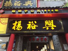 -杨裕兴(岳麓山店)