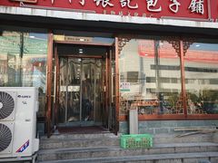 -津门张记包子铺(华昌道店)